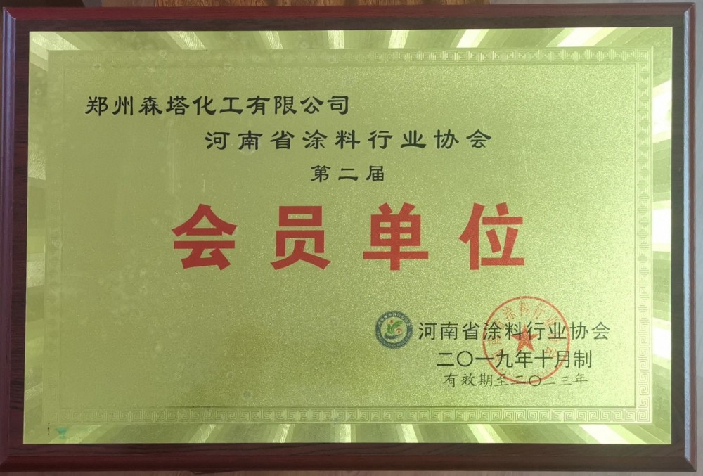 河南省涂料行業(yè)協會第二屆會員單位 